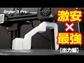 【激安で最強!?】3Dプリンター買うならコレを買え!! 初心者買って損なし!!【出力編】