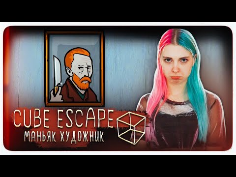 Видео: МАНЬЯК - ХУДОЖНИК? ► Cube Escape: Arles ► ПОЛНОЕ ПРОХОЖДЕНИ