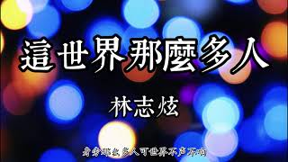 Video thumbnail of "這世界那麼多人 - 林志炫 - ♬飆升榜及新歌榜 2022"