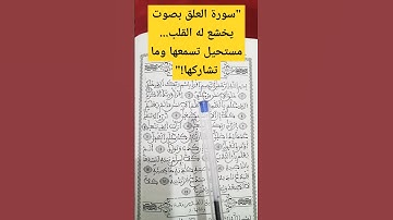 سورة العلق بصوت يخشع له القلب... مستحيل تسمعها وما تشاركها!