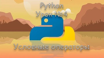 Python условные операторы | Урок 4