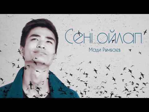 Мади Рымбаев — Сені ойлап (audio)