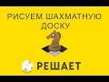 JavaScript решает 24. Рисуем шахматы и доску