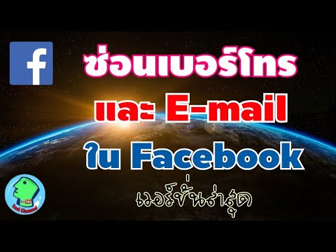 เบอร์โทรเฟสบุ๊ค 2022 Update อัปเดทล่าสุด วิธีซ่อนเบอร์โทร และ Email ใน Facebook