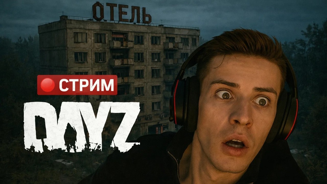 🔴ПЕРВЫЙ ОТЕЛЬ В DAYZ | 1440p СТРИМ !