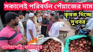 30/06/2025  আজকের পেঁয়া‌জের বাজার দর | Onion price today । AGRO BD Faridpur
