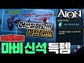 [난닝구] 아이온 클래식 ※최초※ '마비신석' 득템했다😲머선일이고 미쳤다!!!!!!!!  | AION CLASSIC 모바일게임 리니지 바람의나라 세븐나이츠