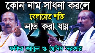 কোন নাম সাধনা করলে বেলায়েত শক্তি লাভ করা যায় ? আরবি ৩০ হরফে মওলা আলীর নাম কি কি ?Josim VS Fokir Abul