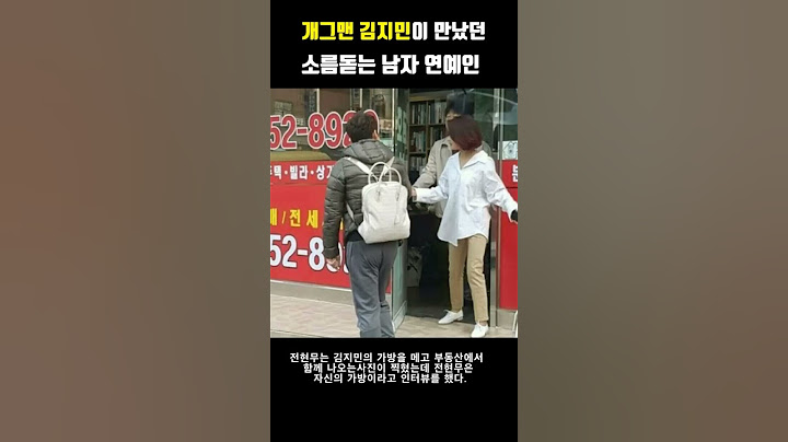 개그맨 김지민이 만났던 소름돋는 남자 연예인