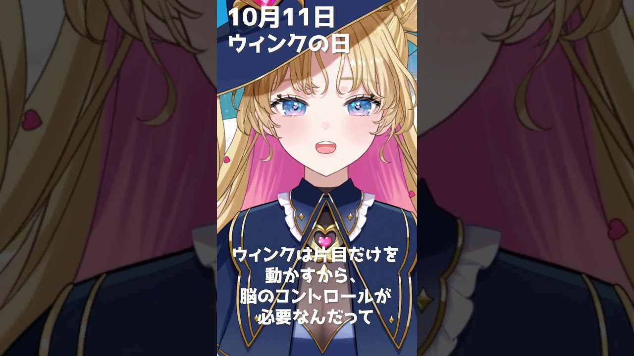 【10月11日】何の日【天湊なる】#雑学 #脳トレ #ウインク