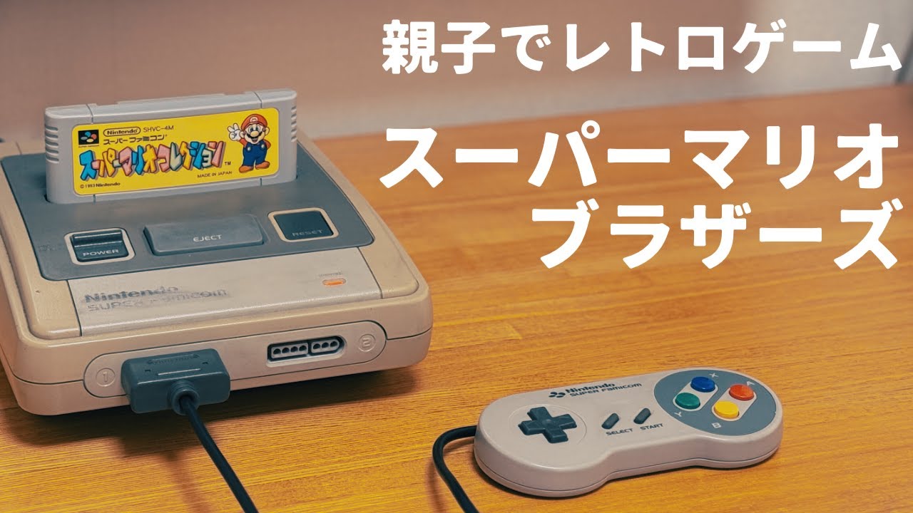 SFC実機】スーパーマリオコレクション - マリオ1【親子でレトロゲーム