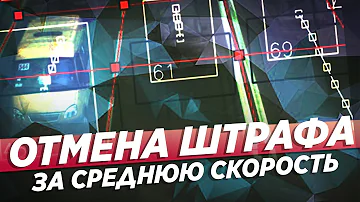 Отмена ШТРАФА за среднюю скорость! Дождались!