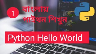 Python Bangla Hello World Part : 1