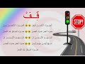 أنشودة قف مكررة للحفظ أجمل الأناشيد للأطفال الضوء الأحمر قف
