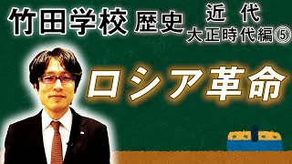 【竹田学校】歴史・大正時代編⑤～ロシア革命～｜竹田恒泰チャンネル2