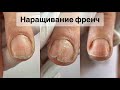 МАНИКЮР ОНЛАЙН. НАРАЩИВАНИЕ ФРЕНЧ. Виктория Авдеева