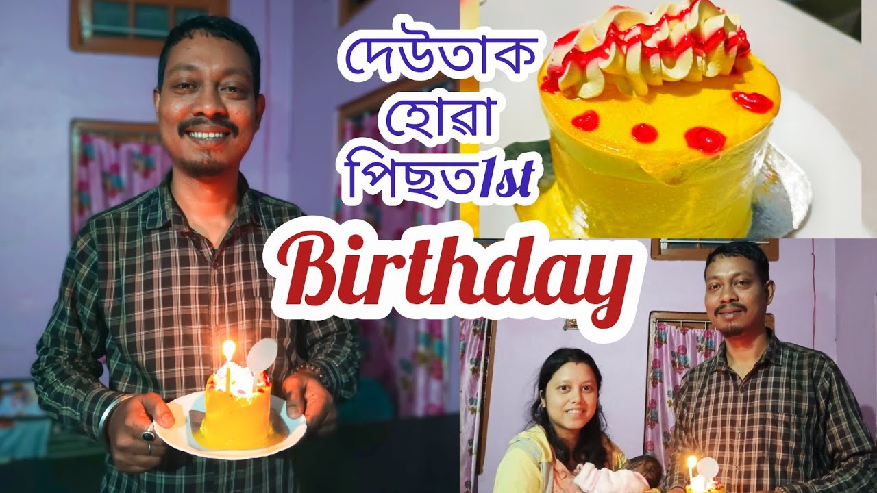 দেউতাক হোৱা পিছত 1st Birthday || Daily vlogs 