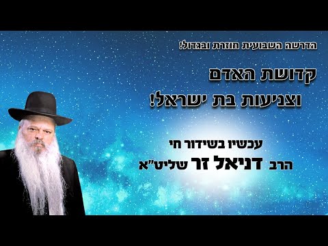 עכשיו בשידור חי - קדושת האדם וצניעות בת ישראל | הרב דניאל זר