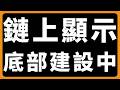 比特幣，鏈上顯示，底部建設中 #BTC #ETH #山寨幣
