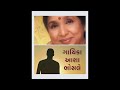 Ghaayal Ne Shun Thaay Chhe • ઘાયલને શું થાય છે • ASHA BHOSLE • BADRI PAWAR Mp3 Song