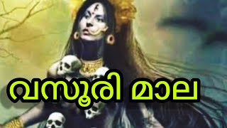 ആരാണ് വസുരിമാല?/Vasuri Mala/Astrolloger Paravoor Sudheesh / 6238 999 670