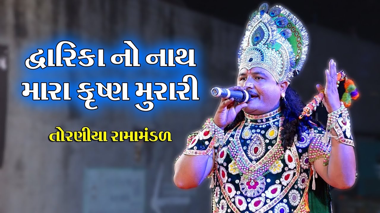 દ્વારકા નો નાથ મારા કૃષ્ણ મુરારી II Toraniya Ramamandal II Real Studio