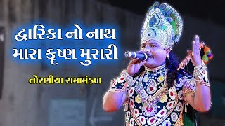 દ્વારકા નો નાથ મારા કૃષ્ણ મુરારી II Toraniya Ramamandal II Real Studio