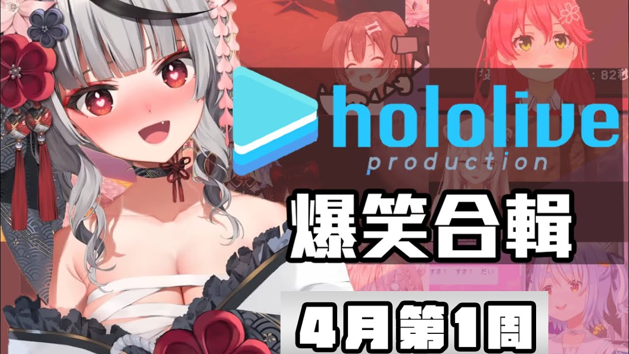 【4月第1週】這週的HOLOLIVE爆笑片段【4/1~4/7】