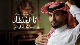 عبدالله ال فروان - انا الغلطان (حصرياً) | 2022