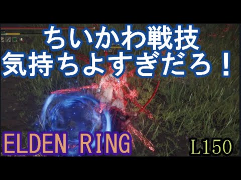 エルデンリング 地獄の侵入 ちいかわ戦技気持ちよすぎだろ！　ELDEN RING