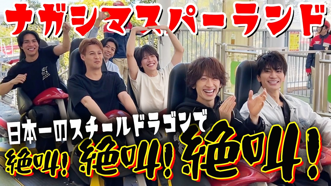 【束の間の遊園地】ナガシマスパーランドで日本一のジェットコースターに乗って絶叫!絶叫!!大絶叫!!!#matsuri #ナガシマスパーランド #スチールドラゴン