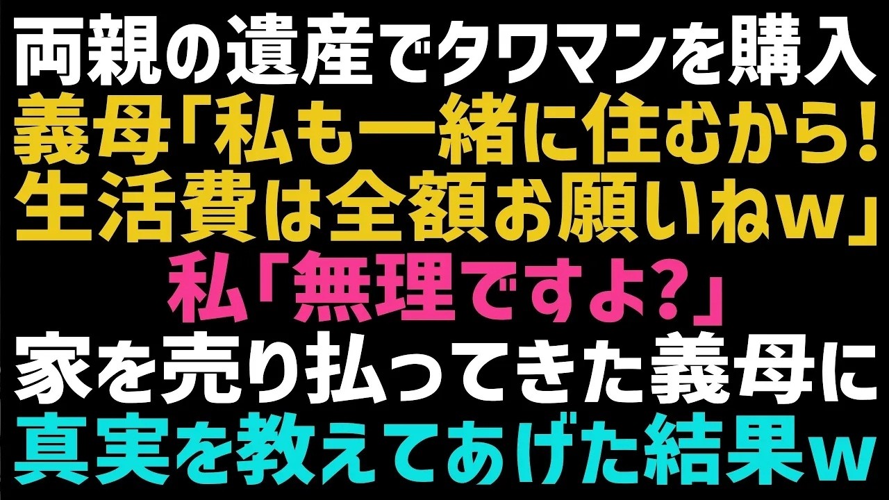 義両親が突然、私たちの新居に引っ越してきた。サトシが何度説明しても、義母は泣きながらこう叫んだ。「嫁に洗脳されて親をないがしろにするようになって、孫も産めない。こんな嫁のどこがいいのよ」。私は黙って耐えていたけど、家まで義両親の好き勝手に改造され始めて、ついに心の糸が切れた。私はサトシにある作戦を打ち明けて、義両親に2種類の契約書を突きつけた。彼らはその瞬間、自分たちがとんでもない代償を払う...