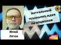 Юрий Летов - Актуальный теханализ, идеи по опционам🎁🎁🎁🎁