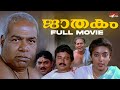 Jaathakam Malayalam Full Movie | Jayaram | Sithara | Malayalam Full Movie