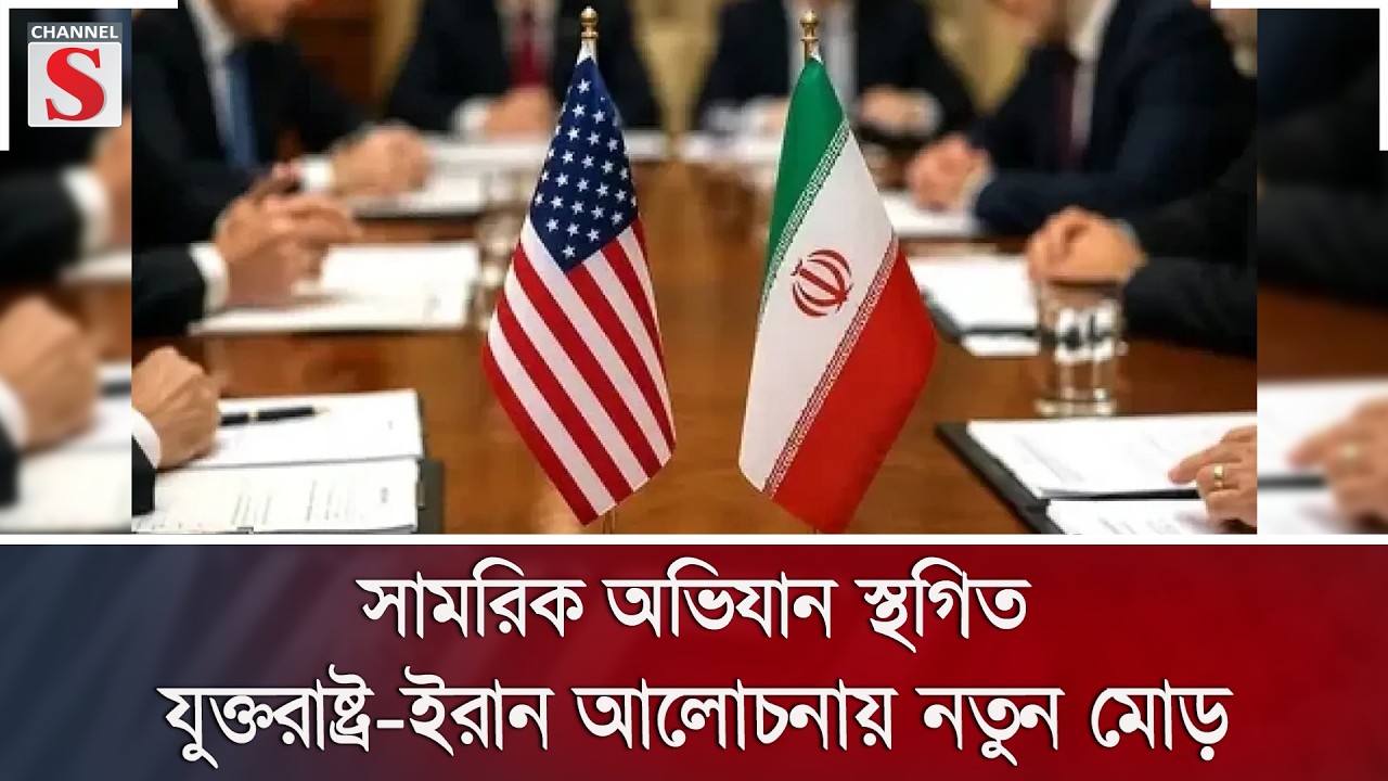 সামরিক অভিযান স্থগিত, যুক্তরাষ্ট্র-ইরান আলোচনায় নতুন মোড় | Channel S News