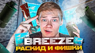 🌊СЕКРЕТНЫЙ РАСКИД на КАРТЕ BREEZE В STANDOFF 2 + СЕКРЕТНЫЕ🤫ФИШКИ ОБНОВЛЕНИЕ 0.20.0! СТАНДОФФ2!