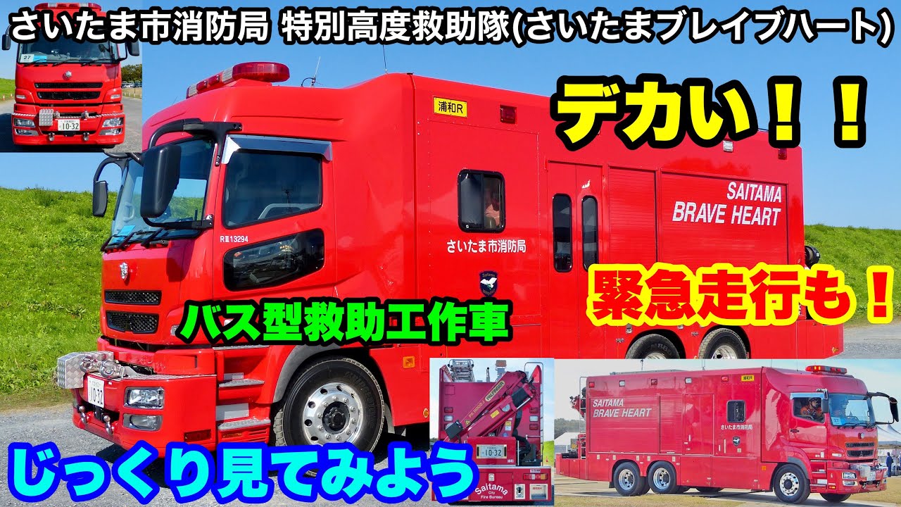 デカイ バス型救助工作車 緊急走行も さいたま市消防局特別救助隊 さいたまブレイブハート 浦和rをじっくり見てみよう Youtube
