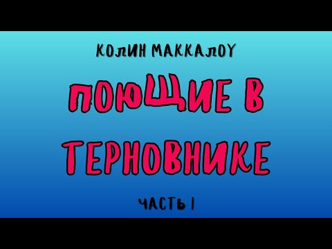 ПОЮЩИЕ В ТЕРНОВНИКЕ ЧАСТЬ 1/ КОЛИН МАККАЛОУ