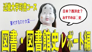 図書館司書の通信教育レポート ももたろう 近畿大学通信教育部図書館司書コース図書・図書館史レポート編