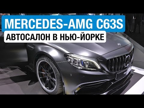 Обновленный Ц-класс купе: светодиоды и 3,9 секунды до 100 // Нью-Йорк 2018