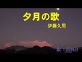 夕月の歌(伊藤久男)~ZENZI