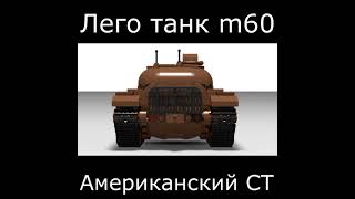 Лего танк m60 фото (2021) #Shorts