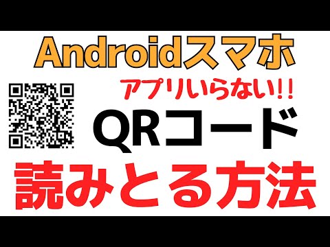 AndroidスマホでQRコードを読み取る簡単な方法！リーダーアプリ不要です！