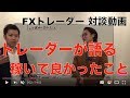 FXで毎月100万円稼いで変わったこと【赤池鎮】