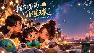 《我们家的小星球》｜男女对唱｜华语原创 OFFICIAL AUDIO 