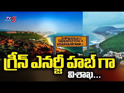 గ్రీన్ ఎనర్జీ హబ్ గా విశాఖ...Green Hydrogen Hub Project In Pudimadaka | Vishaka | TV5 News - TV5NEWS