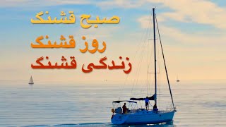 صبح قشنگ - روز قشنگ - زندگی قشنگ ☀️