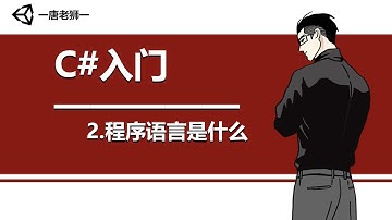 【唐老狮】Unity系列之C#入门—2.程序语言是什么