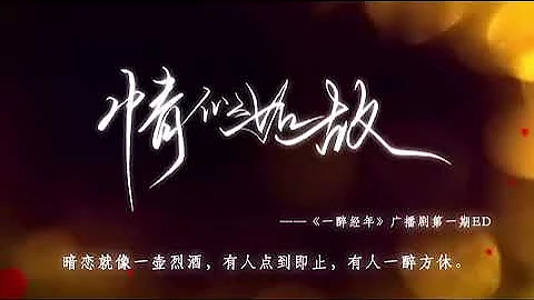 《一醉經年》廣播劇《情似如故》 - 天天要聞