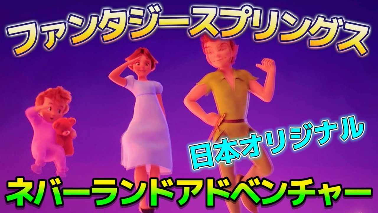 TDS新エリア】アトラクション『ピーターパンのネバーランド